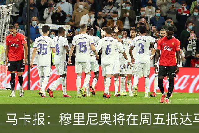 马卡报：穆里尼奥将在周五抵达马德里，带队开始季前备战