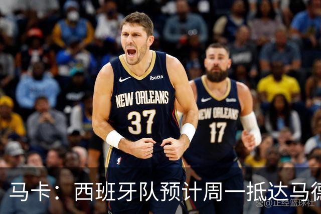 马卡：西班牙队预计周一抵达马德里，夺冠庆典同日举行