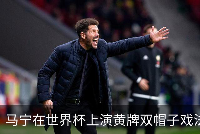 马宁在世界杯上演黄牌双帽子戏法，中国裁判组亮相世界杯！