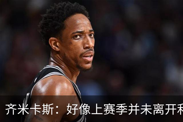 齐米卡斯：好像上赛季并未离开利物浦 训练中伊劳拉很强调控球
