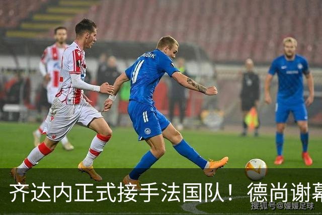 齐达内正式接手法国队！德尚谢幕在即，蓝军换帅棋局已落子