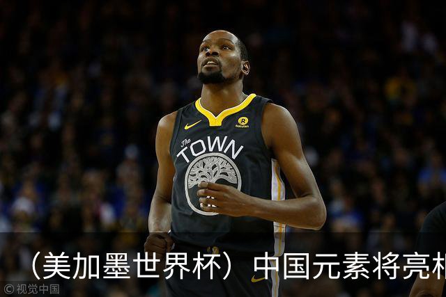 （美加墨世界杯）中国元素将亮相美加墨世界杯