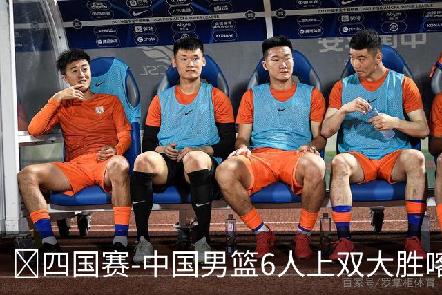 🏀四国赛-中国男篮6人上双大胜喀麦隆 廖三宁18+5 贺希宁17分