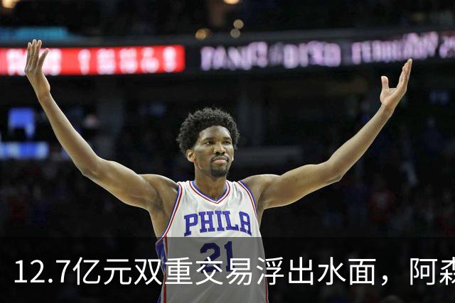 12.7亿元双重交易浮出水面，阿森纳夏窗加速补强中场与进攻选择