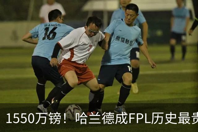 1550万镑！哈兰德成FPL历史最贵球员，曼城2026-27赛季全队身价揭晓