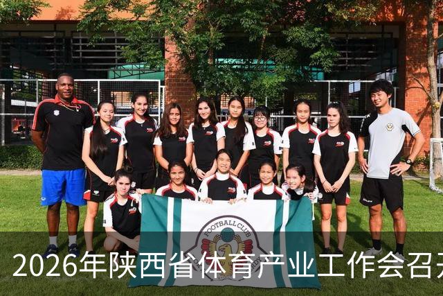 2026年陕西省体育产业工作会召开 谋划“十五五”发展路径