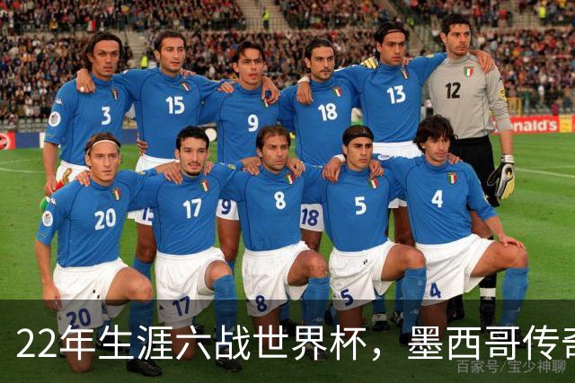 22年生涯六战世界杯，墨西哥传奇奥乔亚退役：与梅西C罗共享神迹，亲吻门柱告别