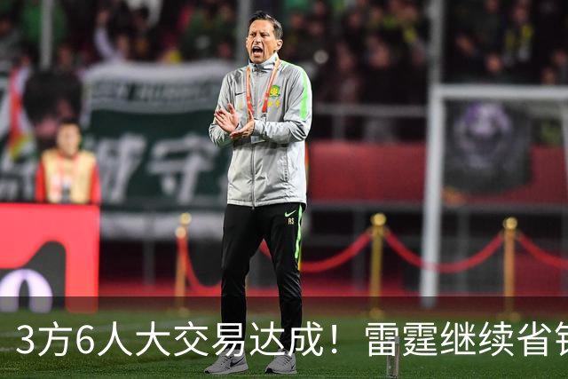 3方6人大交易达成！雷霆继续省钱，小牛凑齐3状元！