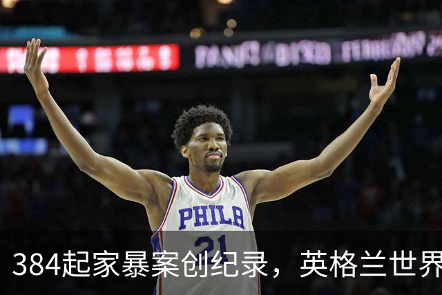 384起家暴案创纪录，英格兰世界杯期间家庭暴力激增