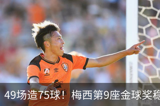49场造75球！梅西第9座金球奖稳了？亚马尔世界杯夺冠也恐无缘