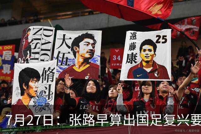7月27日：张路早算出国足复兴要等到2038年，一年才300个孩子踢球还没越南多