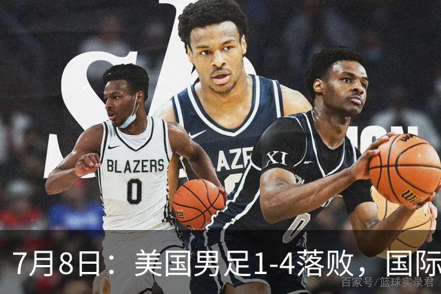 7月8日：美国男足1-4落败，国际足联一番操作，最终成为世界杯的最大笑柄