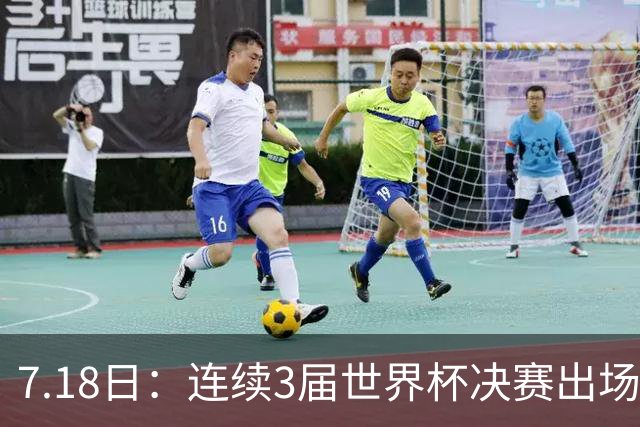 7.18日：连续3届世界杯决赛出场人数第一！这支西甲劲旅的决赛统治力无人能敌