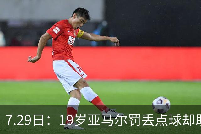 7.29日：19岁亚马尔罚丢点球却助西班牙捧世界杯！34场西甲狂造30球