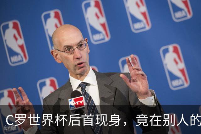 C罗世界杯后首现身，竟在别人的球场上偷着乐C罗回来了