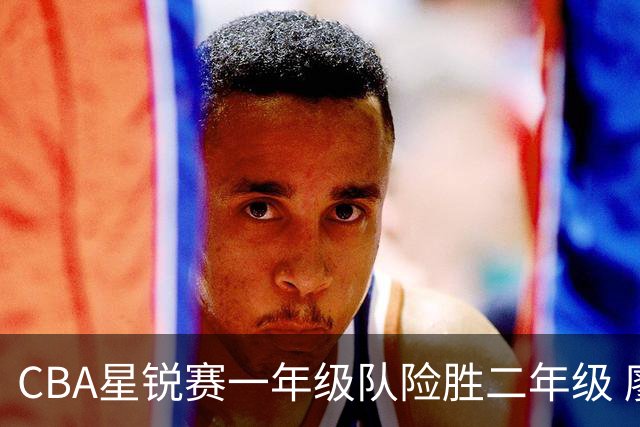 CBA星锐赛一年级队险胜二年级 廖三宁荣膺MVP