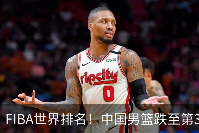 FIBA世界排名！中国男篮跌至第30！杨瀚森即将回国参加集训