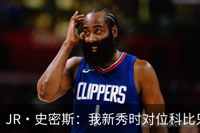 JR·史密斯：我新秀时对位科比只打了9秒 他一记假动作就让我下场