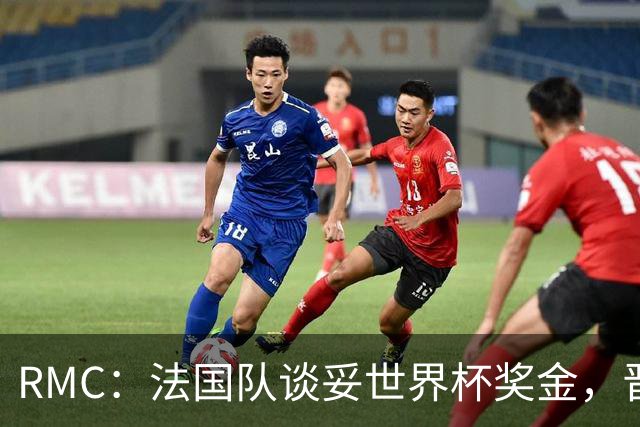 RMC：法国队谈妥世界杯奖金，晋级淘汰赛就有奖金，家属票每人4张