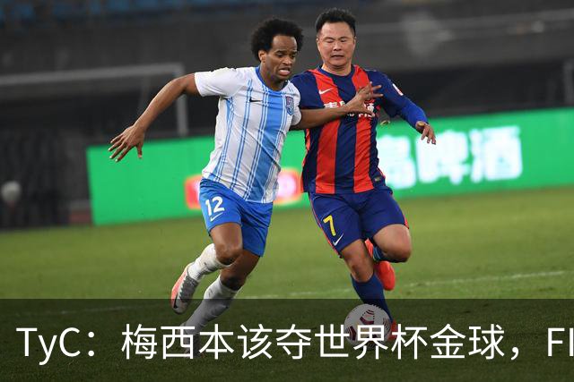 TyC：梅西本该夺世界杯金球，FIFA给了罗德里