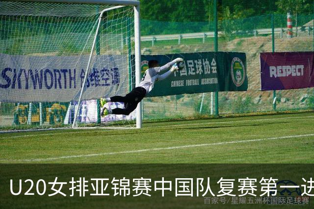 U20女排亚锦赛中国队复赛第一进4强 半决赛战韩国